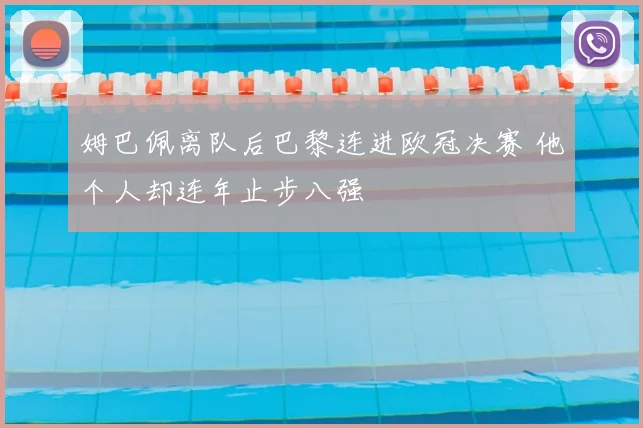 姆巴佩离队后巴黎连进欧冠决赛 他个人却连年止步八强